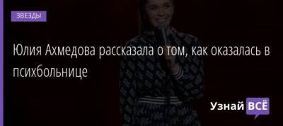 Юлия Ахмедова - Юлия Ахмедова рассказала о том, как оказалась в психбольнице - uznayvse.ru