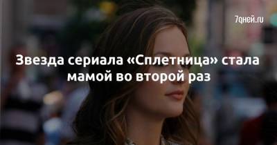 Адам Броди - Лейтон Мистер - Звезда сериала «Сплетница» стала мамой во второй раз - 7days.ru