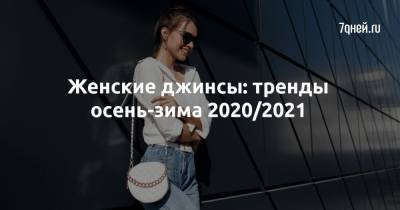 Женские джинсы: тренды осень-зима 2020/2021 - 7days.ru