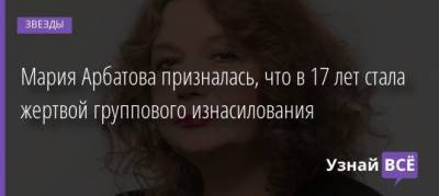 Мария Арбатова - Лера Кудрявцева - Мария Арбатова призналась, что в 17 лет стала жертвой группового изнасилования - uznayvse.ru