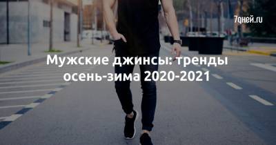 Мужские джинсы: тренды осень-зима 2020-2021 - 7days.ru