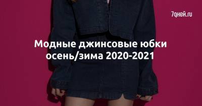 Модные джинсовые юбки осень/зима 2020-2021 - 7days.ru