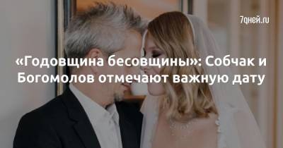 Константин Богомолов - Ксения Собчак - Никита Сергеевич Михалков - «Годовщина бесовщины»: Собчак и Богомолов отмечают важную дату - 7days.ru - Москва