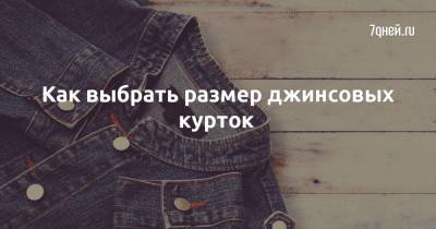 Как выбрать размер джинсовых курток - 7days.ru