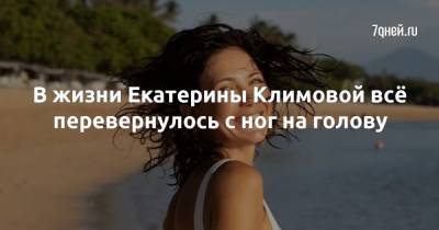 Екатерина Климова - В жизни Екатерины Климовой всё перевернулось с ног на голову - 7days.ru - Турция