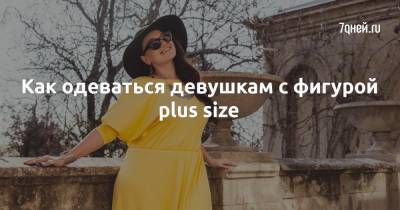 Как одеваться девушкам с фигурой plus size - 7days.ru