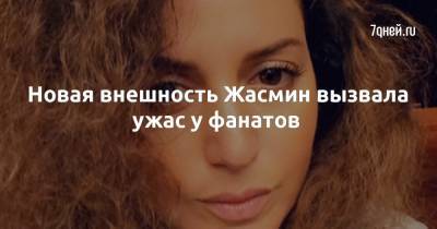 Новая внешность Жасмин вызвала ужас у фанатов - 7days.ru