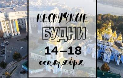 Нескучные будни: куда пойти в Киеве на неделе с 14 по 18 сентября - hochu.ua - Киев