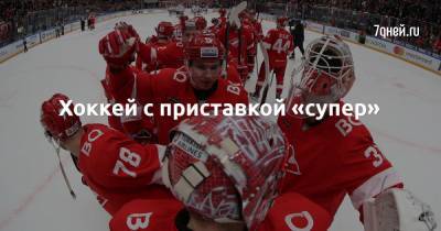 Хоккей с приставкой «супер» - 7days.ru - Москва - Санкт-Петербург - Челябинск