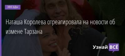 Наталья Королева - Сергей Глушко - Наташа Королева отреагировала на новости об измене Тарзана - uznayvse.ru