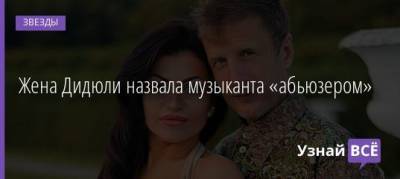 Жена Дидюли назвала музыканта «абьюзером» - uznayvse.ru