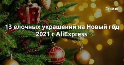 13 елочных украшений на Новый год 2021 с AliExpress - 7days.ru