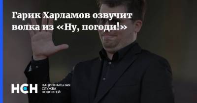 Гарик Харламов - Анатолий Папанов - Гарик Харламов озвучит волка из Ну, погоди! - mur.tv