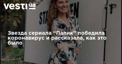 Дарья Петрожицкая - Звезда сериала “Папик” победила коронавирус и рассказала, как это было - vesti.ua