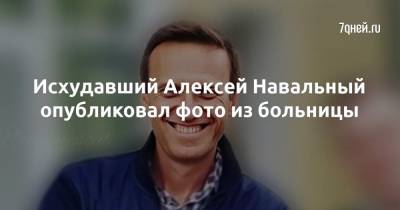 Алексей Навальный - Исхудавший Алексей Навальный опубликовал фото из больницы - 7days.ru