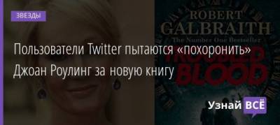 Гарри Поттер - Джоан К.Роулинг - Пользователи Twitter пытаются «похоронить» Джоан Роулинг за новую книгу - uznayvse.ru