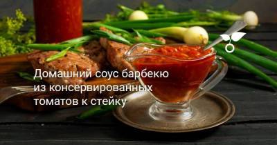 Домашний соус барбекю из консервированных томатов к стейку - sadogorod.club