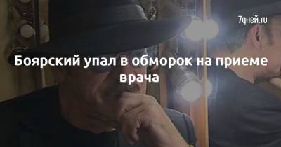 Михаил Боярский - Боярский упал в обморок на приеме врача - 7days.ru