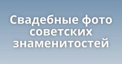 Никита Михалков - Михаил Ульянов - Николай Бурляев - Леонид Утесов - Марк Бернес - Николай Крючков - Валентин Смирнитский - Евгений Стеблов - Свадебные фото советских знаменитостей - porosenka.net - Москва