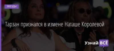 Наталья Королева - Тарзан признался в измене Наташе Королевой - uznayvse.ru