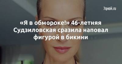 Олеся Судзиловская - «Я в обмороке!» 46-летняя Судзиловская сразила наповал фигурой в бикини - 7days.ru - Сочи