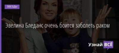 Эвелина Бледанс - Эвелина Бледанс очень боится заболеть раком - uznayvse.ru