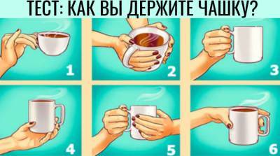 Личностный тест: о чем может рассказать ваша манера держать чашку - e-w-e.ru
