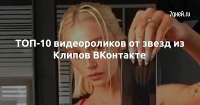Анастасия Ивлеева - Екатерина Адушкина - ТОП-10 видеороликов от звезд из Клипов ВКонтакте - 7days.ru