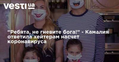 Мохаммад Захур - “Ребята, не гневите бога!” - Камалия ответила хейтерам насчет коронавируса - vesti.ua - Киев