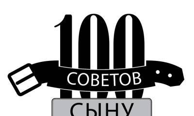 100 советов сыну - maximonline.ru