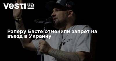 Василий Вакуленко - Рэперу Басте отменили запрет на въезд в Украину - vesti.ua - Украина