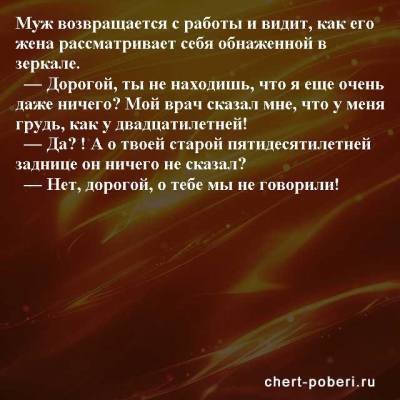 Самые смешные анекдоты ежедневная подборка №chert-poberi-anekdoty-15441211092020 - chert-poberi.ru