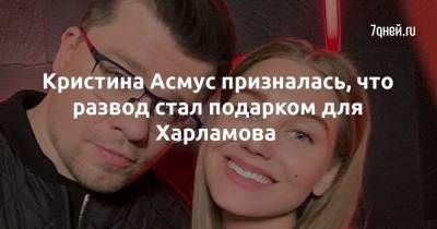 Кристина Асмус - Гарик Харламов - Кристина Асмус призналась, что развод стал подарком для Харламова - 7days.ru