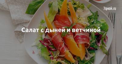 Салат с дыней и ветчиной - 7days.ru