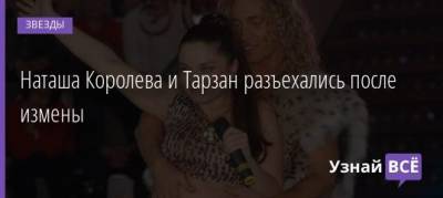 Наталья Королева - Наталья Штурм - Наташа Королева и Тарзан разъехались после измены - uznayvse.ru