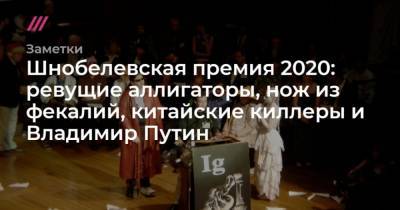 Шнобелевская премия 2020: аллигатор в камере с гелием, нож из фекалий, китайские киллеры и Путин - mur.tv