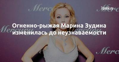 Марина Зудина - Огненно-рыжая Марина Зудина изменилась до неузнаваемости - 7days.ru