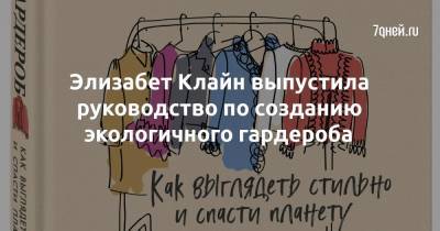 Элизабет Клайн выпустила руководство по созданию экологичного гардероба - 7days.ru