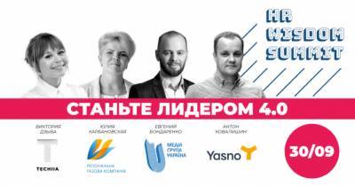 Wisdom Summit - ekonomika+ совместно с delo.ua 30 сентября проведут ежегодный HR Wisdom Summit - womo.ua - Украина