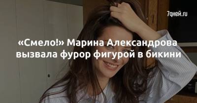 Марина Александрова - «Смело!» Марина Александрова вызвала фурор фигурой в бикини - 7days.ru - Сочи