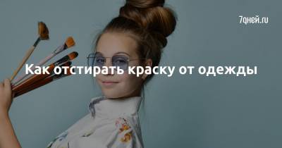 Как отстирать краску от одежды - 7days.ru