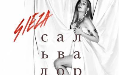 Певица SLEZA выпустила откровенную песню — "Сальвадор" (ВИДЕО) - hochu.ua