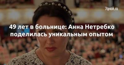 Анна Нетребко - Юсиф Эйвазов - 49 лет в больнице: Анна Нетребко поделилась уникальным опытом - 7days.ru