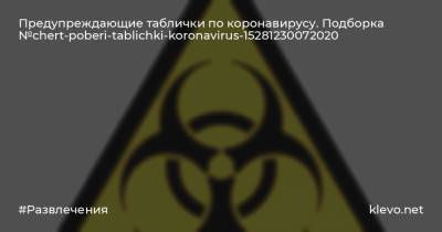 Предупреждающие таблички по коронавирусу. Подборка №chert-poberi-tablichki-koronavirus-37130330082020 - chert-poberi.ru