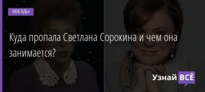 Светлана Сорокина - Куда пропала Светлана Сорокина и чем она занимается? - uznayvse.ru - Санкт-Петербург