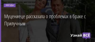 Павел Прилучным - Муцениеце рассказала о проблемах в браке с Прилучным - uznayvse.ru