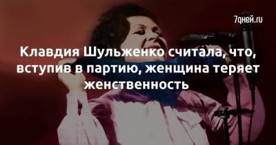 Анна Ахматова - Марина Цветаева - Клавдия Шульженко считала, что, вступив в партию, женщина теряет женственность - 7days.ru