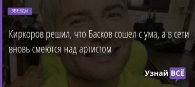 Николай Басков - Киркоров решил, что Басков сошел с ума, а в сети вновь смеются над артистом - uznayvse.ru - Минск