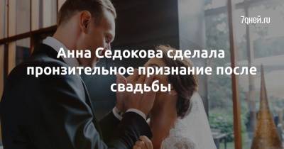 Анна Седокова - Янис Тимма - Анна Седокова сделала пронзительное признание после свадьбы - 7days.ru