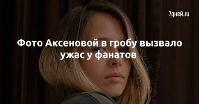 Любовь Аксенова - Фото Аксеновой в гробу вызвало ужас у фанатов - 7days.ru